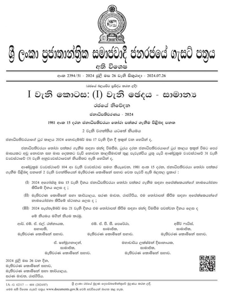 ජනපතිවරණය සැප්තැම්බර් 21. රනිල් ඇප තියයි