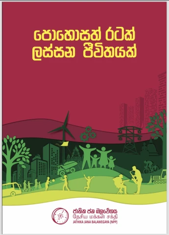 “පොහොසත් රටක් – ලස්සන ජීවිතයක්” රටේ ජාතික ප්‍රතිපත්තිය කෙරේ.