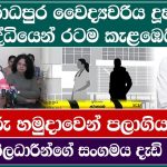 වෛද්‍යවරිය දූෂණයකල සැකකරුට පොලිසියේදී වධහිංසා දීලා –  සැකකරු වෛද්‍ය පරීක්ෂණයකට.