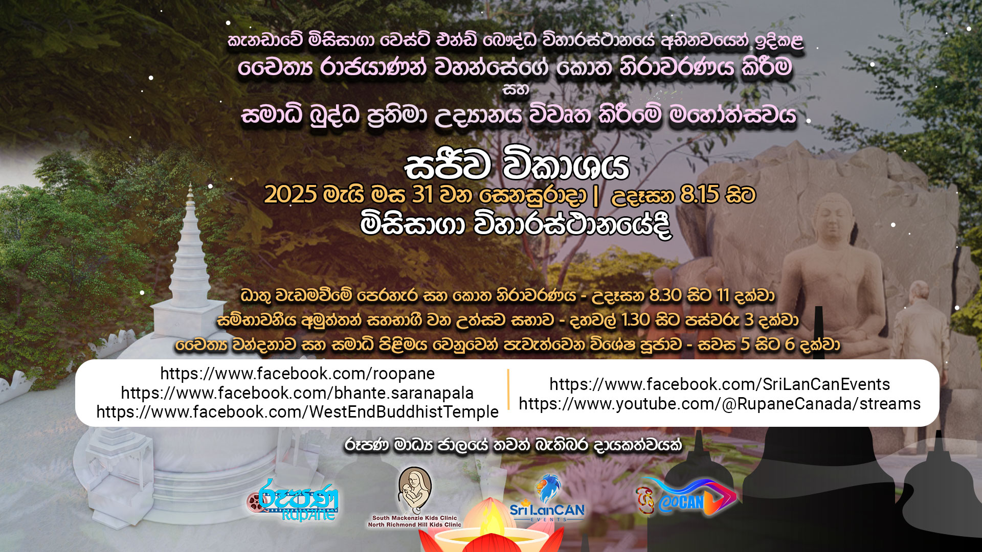 කැනඩාවේ මිසිසාගා  වෙස්ට් එන්ඩ් බෞද්ධ විහාරස්ථානයේ 2025 මැයි මස 31 වන සෙනසුරාදා  දවස පුරා