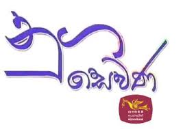 රූපවාහිනී මහගෙදරදී රූපණ ගැන කල කතාබහක්Nugasewana | Rupana | 2025-10-28 | Rupavahini