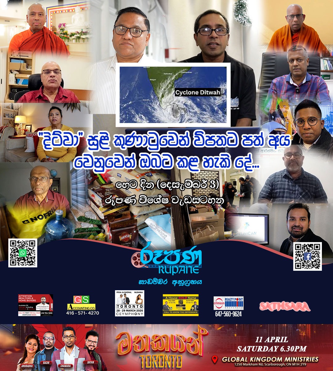 දිට්වා සුළි කුණාටුවෙන් විපතට පත් අයට ඔබට කළ හැකි දේ – කැනඩාවේ ටොරොන්ටෝ ශ්‍රී ලාංකික එකමුතුවේ උත්සාහය