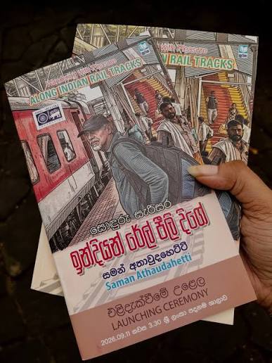 සමන් අතාවුදහෙට්ටිගේ ‘ඉන්දියන් රේල් පීලී දිගේ’ පොතේ විස්මිත දොරට වැඩුම!